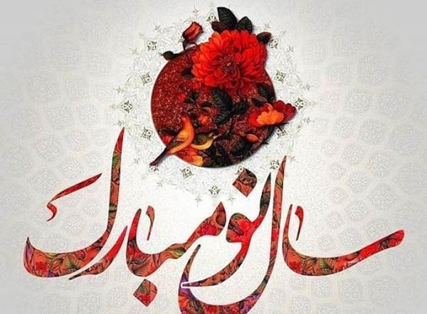 عکس پیام نوروز