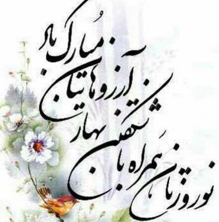 عکس پیام نوروز