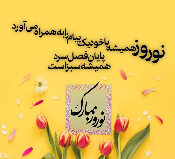 عکس پیام نوروز