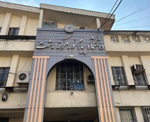 عکس دانشگاه پیام نور رشت