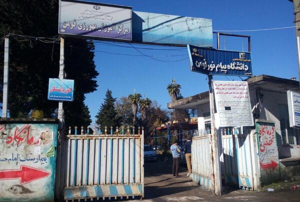 عکس دانشگاه پیام نور رشت