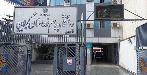 عکس دانشگاه پیام نور رشت