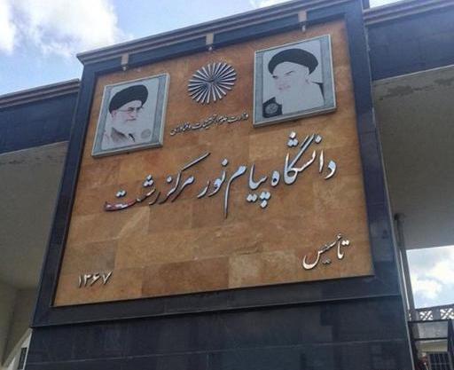 عکس دانشگاه پیام نور رشت
