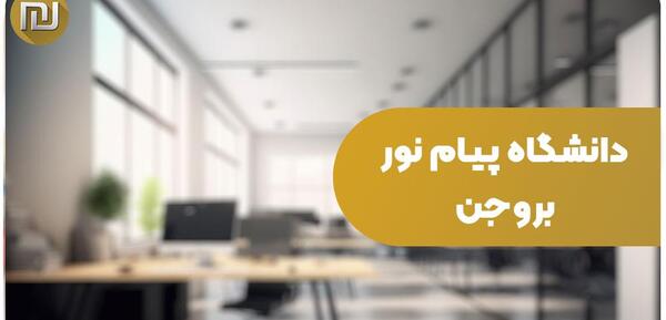 عکس دانشگاه پیام نور بروجن