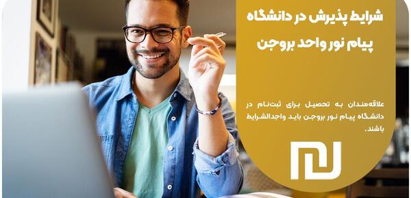 عکس دانشگاه پیام نور بروجن