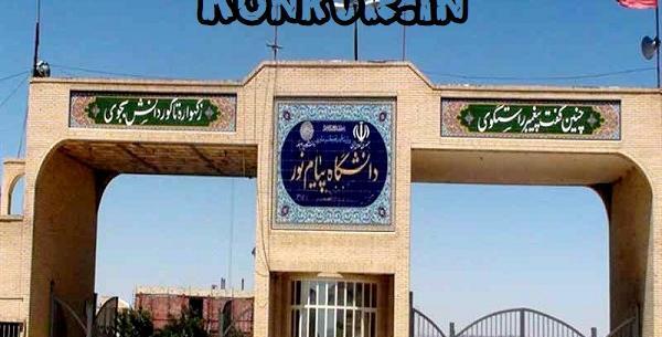 عکس دانشگاه پیام نور بروجن