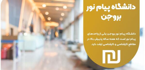 عکس دانشگاه پیام نور بروجن