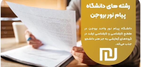 عکس دانشگاه پیام نور بروجن