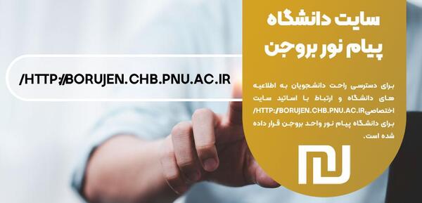 عکس دانشگاه پیام نور بروجن
