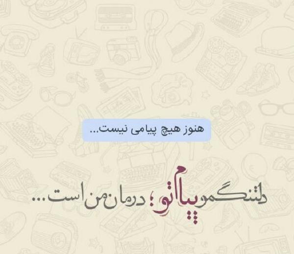 عکس نوشته پیام ندادن