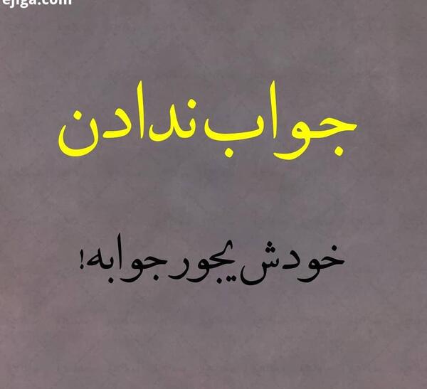 عکس نوشته جواب پیام ندادن