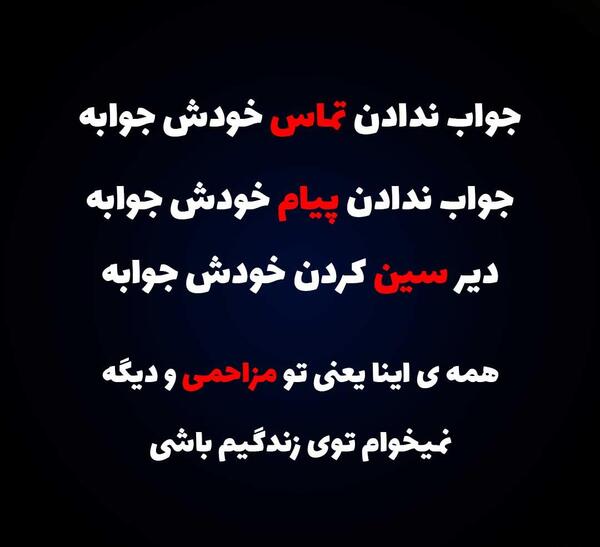 عکس نوشته جواب پیام ندادن