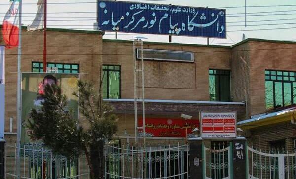 عکس دانشگاه پیام نور
