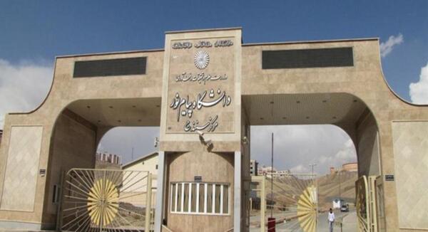 عکس دانشگاه پیام نور