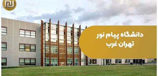 عکس دانشگاه پیام نور