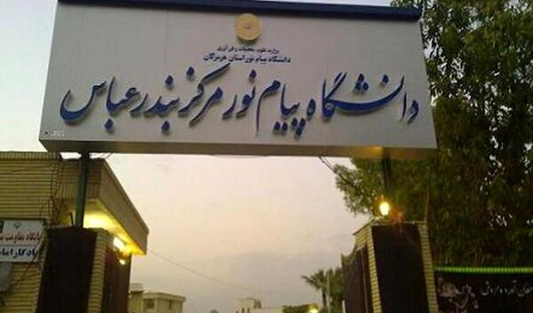 عکس دانشگاه پیام نور