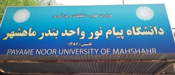 عکس دانشگاه پیام نور