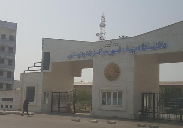 عکس دانشگاه پیام نور