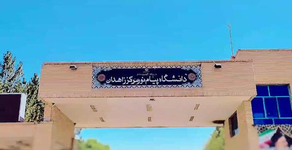 عکس دانشگاه پیام نور