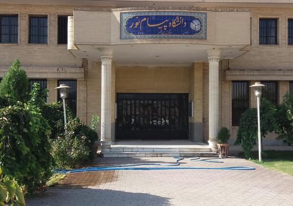 عکس دانشگاه پیام نور اصفهان