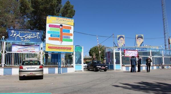 عکس دانشگاه پیام نور اصفهان