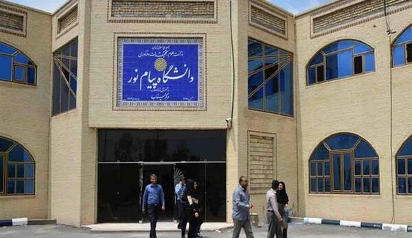 عکس دانشگاه پیام نور اصفهان
