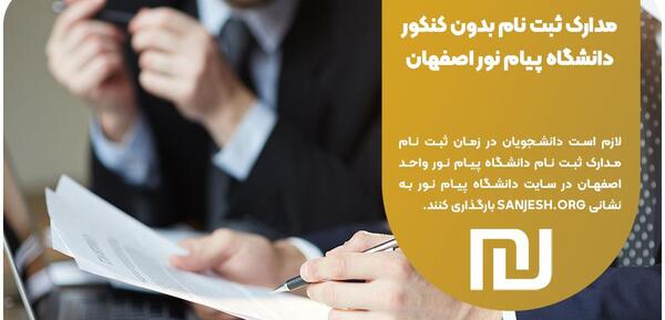 عکس دانشگاه پیام نور اصفهان