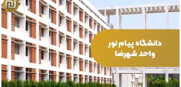عکس دانشگاه پیام نور اصفهان