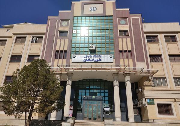 عکس دانشگاه پیام نور اصفهان