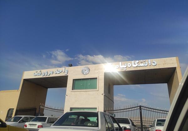عکس دانشگاه پیام نور شیراز