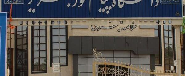 عکس دانشگاه پیام نور تبریز