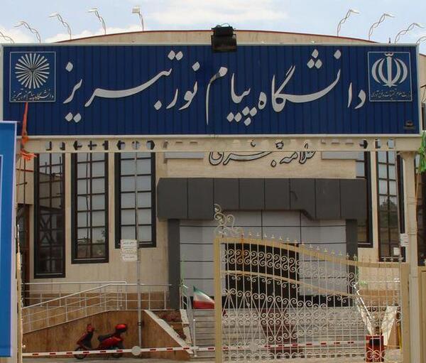 عکس دانشگاه پیام نور تبریز