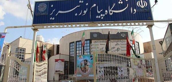عکس دانشگاه پیام نور تبریز