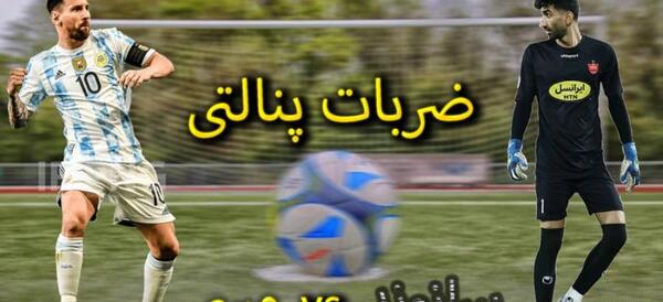 عکس پیام نیازمند و بیرانوند