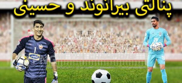 عکس پیام نیازمند و بیرانوند