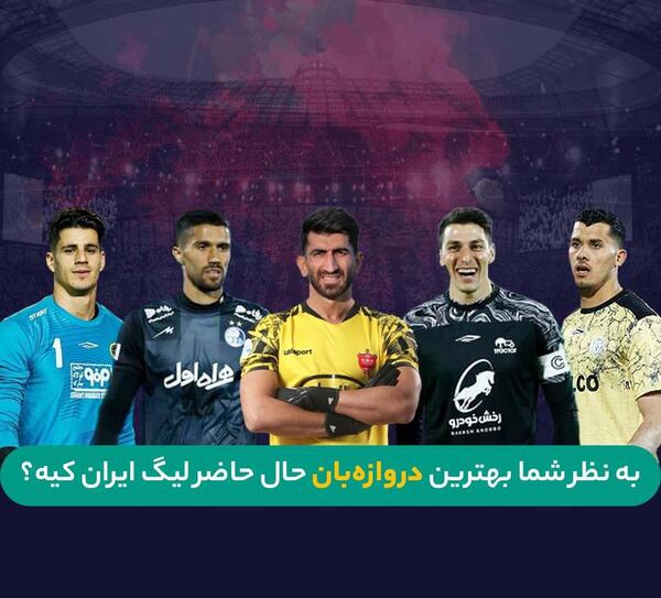 عکس پیام نیازمند و بیرانوند