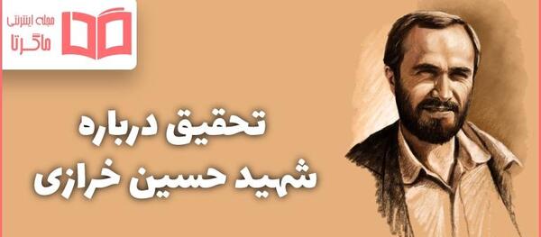 عکس قبر شهید حسین خرازی