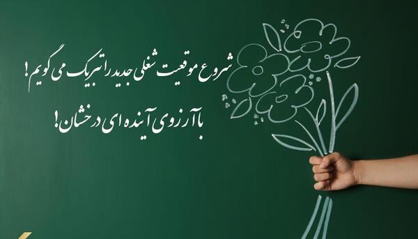عکس نوشته پیام تبریک موفقیت