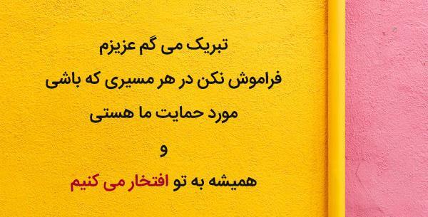 عکس نوشته پیام تبریک موفقیت