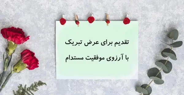 عکس نوشته پیام تبریک موفقیت