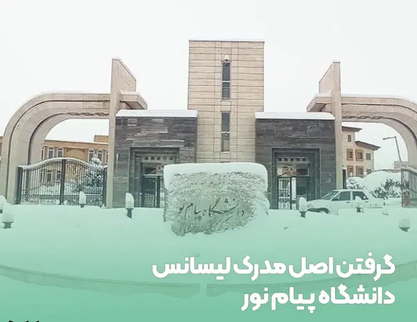 عکس مدرک لیسانس پیام نور