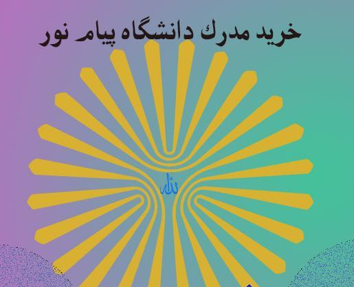 عکس مدرک لیسانس پیام نور