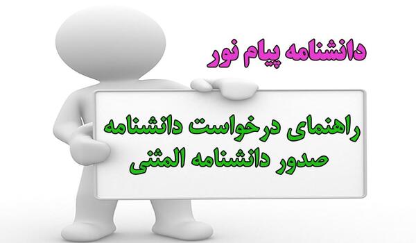 عکس مدرک لیسانس دانشگاه پیام نور