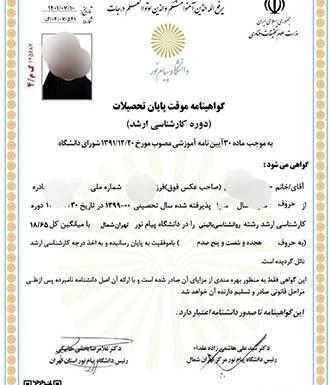 عکس مدرک لیسانس دانشگاه پیام نور