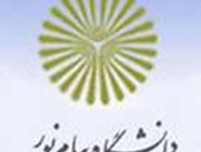 عکس لوگو دانشگاه پیام نور