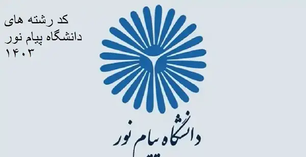 عکس لوگو دانشگاه پیام نور