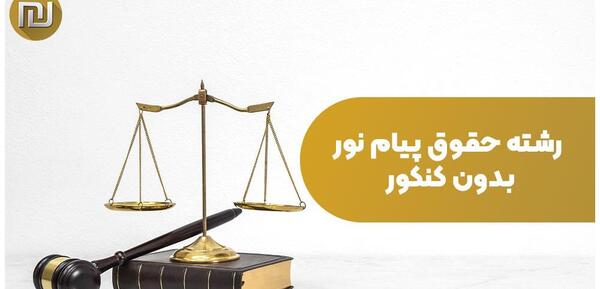 عکس مدرک لیسانس حقوق پیام نور