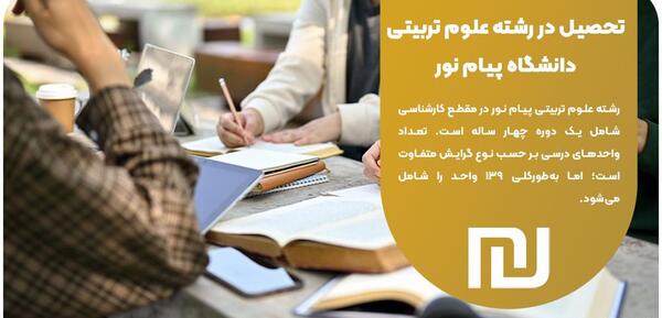 عکس مدرک لیسانس علوم تربیتی پیام نور