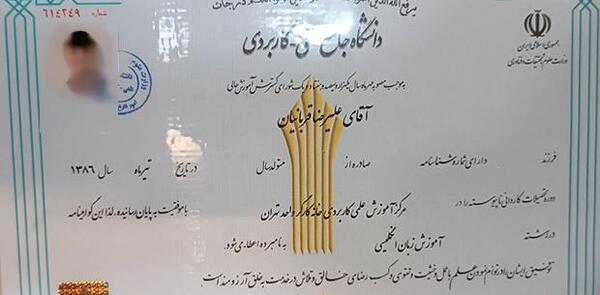 عکس مدرک لیسانس علوم تربیتی پیام نور
