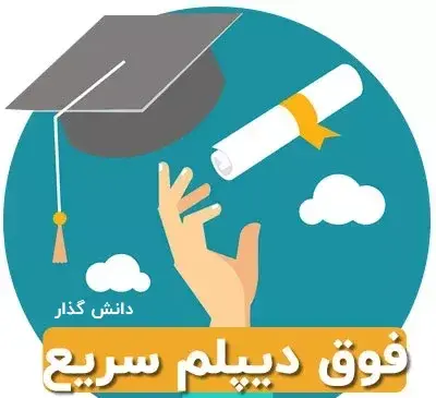 عکس مدرک لیسانس علوم تربیتی پیام نور